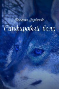 Сапфировый волк