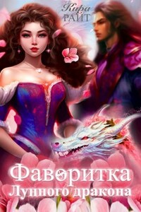 Фаворитка Лунного дракона