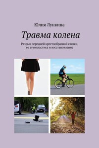 Травма колена. Разрыв передней крестообразной связки, ее аутопластика и восстановление
