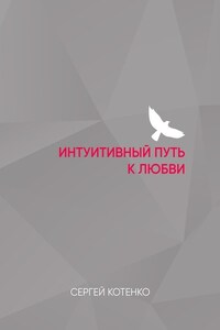 Интуитивный путь к любви