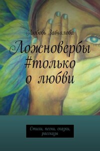 Ложновербы #только о любви. Стихи, песни, сказки, рассказы