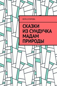 Сказки из сундучка Мадам Природы