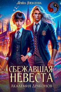 Сбежавшая невеста. Академия Драконов