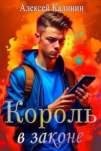 Король в законе
