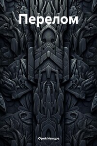 Перелом