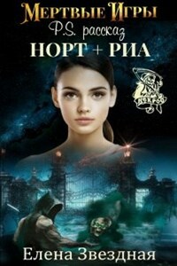 Мертвые Игры . Рассказ Норт+Риа