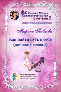 Как найти путь к себе (женские сказки). Сборник психологических сказок