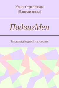 ПодвигМен. Рассказы для детей и взрослых