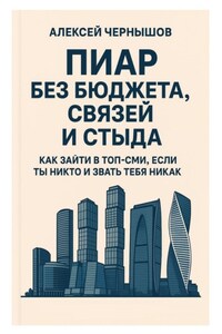 Пиар без бюджета, связей и стыда. Как зайти в топ-СМИ, если ты никто и звать тебя никак