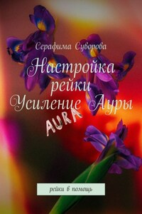 Настройка рейки. Усиление ауры. Рейки в помощь
