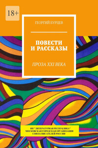 Повести и рассказы. Проза XXI века