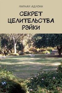 Секрет целительства Рэйки