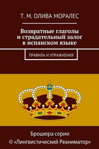 Возвратные глаголы и страдательный залог в испанском языке. Правила и упражнения