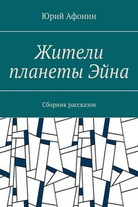 Жители планеты Эйна. Сборник рассказов