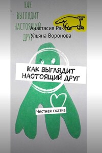 Как выглядит настоящий друг. Честная сказка