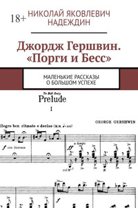 Джордж Гершвин. «Порги и Бесс». Маленькие рассказы о большом успехе
