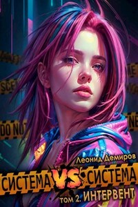 Система versus Система. Том 2. Интервент