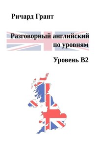 Разговорный английский по уровням. Уровень B2