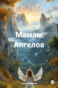 Мамам Ангелов. По ту сторону жизни