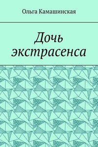 Дочь экстрасенса