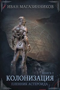 Колонизация 2: Пленник астероида