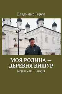 Моя Родина – деревня Вишур. Моя земля – Россия