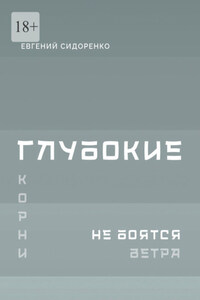 Глубокие корни не боятся ветра. Книга-инструкция для духовного пробуждения