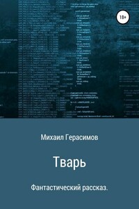 Тварь. Фантастический рассказ