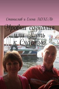 Уровни сознания, или Путь к Счастью