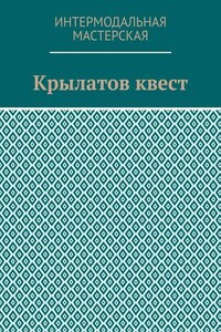 Крылатов квест
