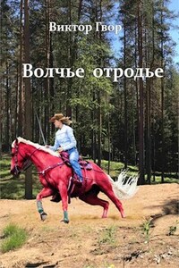 Волчье отродье