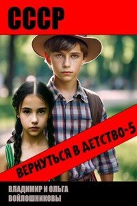 СССР: вернуться в детство-5
