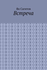 Встреча