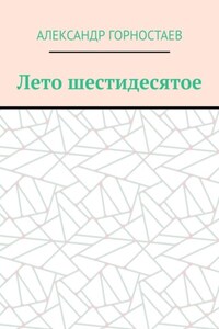 Лето шестидесятое