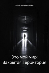 Это мой мир: Закрытая Территория