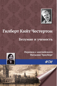 Безумие и ученость