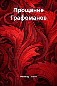 Прощание Графоманов