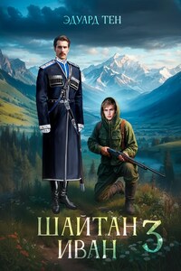 Шайтан Иван 3.