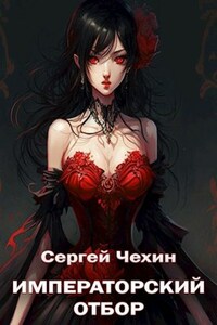 Императорский отбор