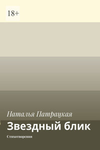 Звездный блик. Стихотворения