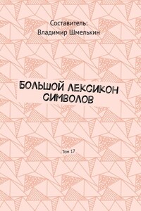 Большой лексикон символов. Том 17