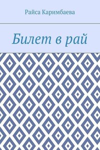 Билет в рай