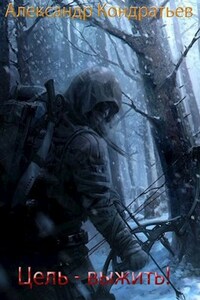 Цель - выжить! Часть первая (не редакт.)