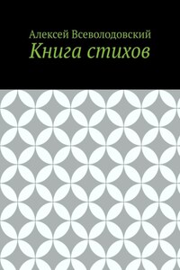 Книга стихов