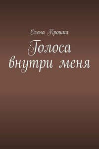 Голоса внутри меня