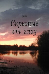 Скрытые от глаз