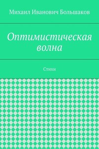 Оптимистическая волна. Стихи