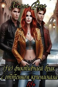 (Не) фиктивный брак с оттенком криминала