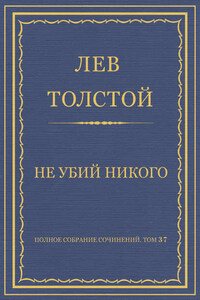 Полное собрание сочинений. Том 37. Произведения 1906–1910 гг. Не убий никого