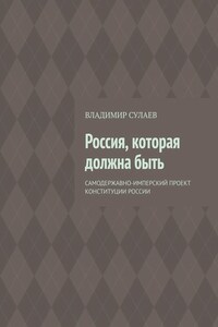 Россия, которая должна быть
